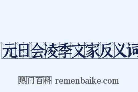 元日会凌季文家反义词是什么意思的图片